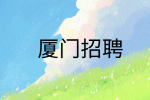 厦门招聘二手单骑手6-12k