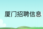 厦门招聘二手单分拣工6k