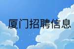 厦门招聘电销岗8-15k