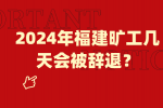 2024年福建旷工几天会被辞退？