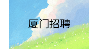 厦门招聘二手单骑手6-12k