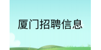厦门招聘二手单分拣工6k