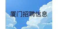 厦门招聘电销岗8-15k