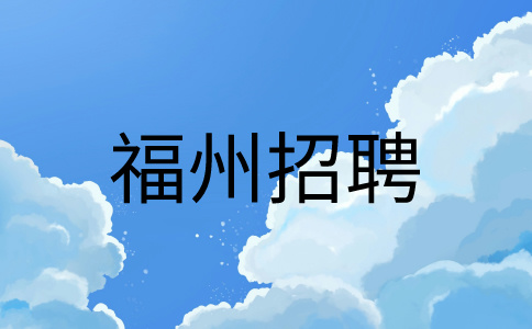 福州招聘岗位-招聘专员5k