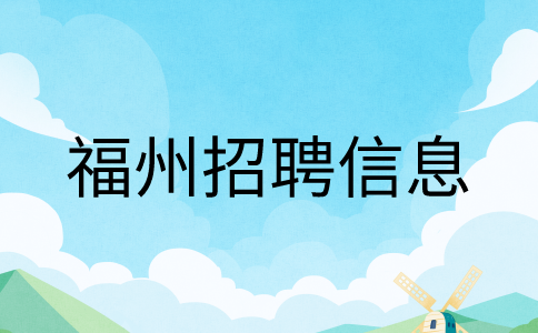 福州招聘岗位-招聘实习生100元/天
