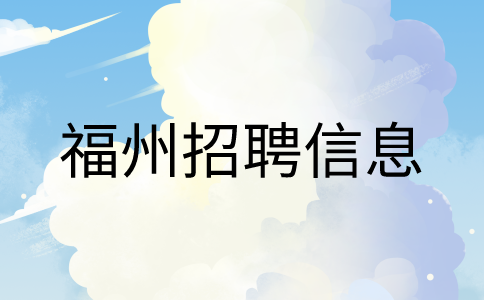 福州招聘总经理行政助理，税后40-60W