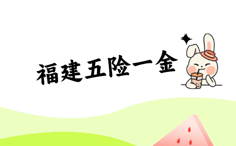 福建五险一金