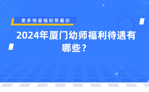 2024厦门幼师