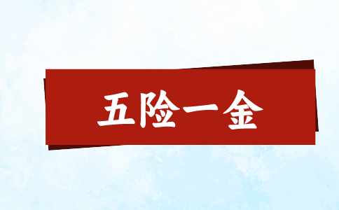 福建五险一金