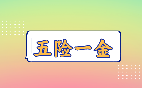 福建五险一金