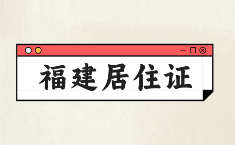 福建居住证