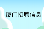 厦门招聘总经理助理12k-15k