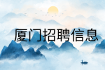 厦门招聘上市高新技术企业年薪百万总裁