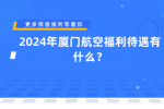 2024年厦门航空福利待遇有什么？