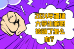 2024年福建大学生兼职被骗了怎么办？