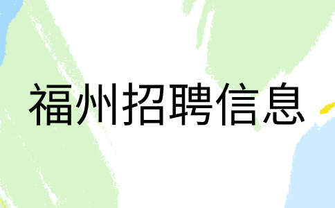 福州马尾水产招聘长白班小时工
