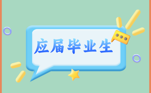 福建应届毕业生