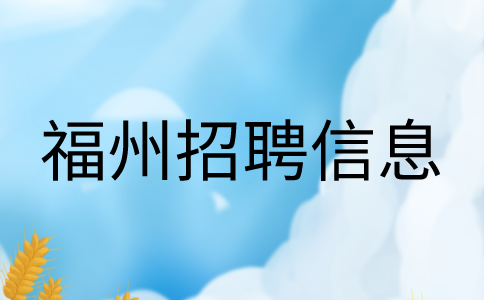 福州招聘包吃包住4-7k