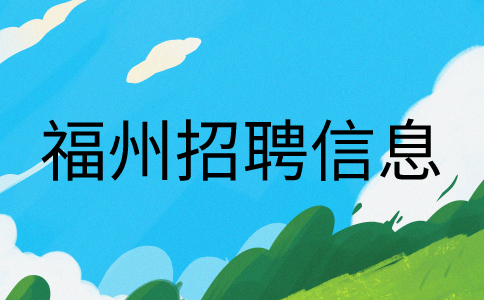 福州招聘六险一金普工