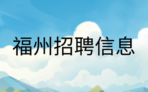 福州招聘包吃包住5-7k