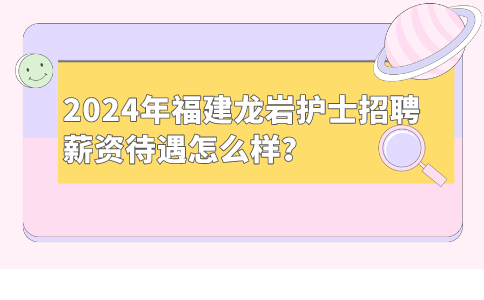 2024福建龙岩护士招聘