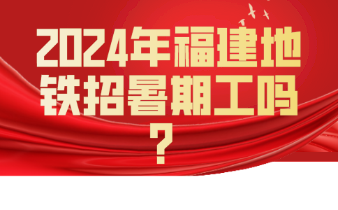 2024福建地铁招聘