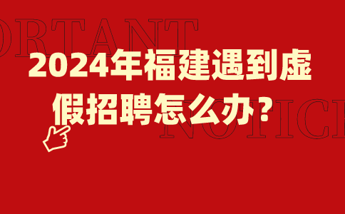 2024福建招聘答疑