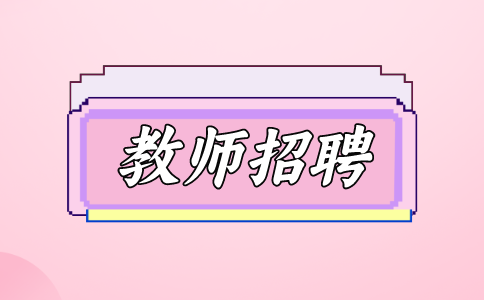 福州教师招聘