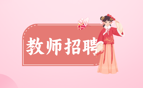 福建教师招聘