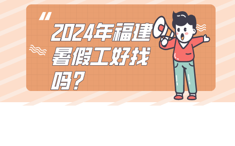 2024福建暑假工