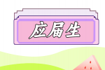 福建应届生身份保留多久