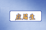 福建找工作应届生和往届生的区别