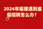 2024年福建遇到虚假招聘怎么办？