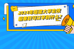 2024年福建大学生校园兼职可以学到什么？