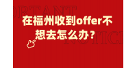 在福州收到offer不想去怎么办？