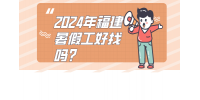 2024年福建暑假工好找吗？