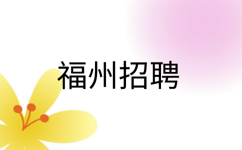 福州招聘电信10000号客服经理6000-13000元
