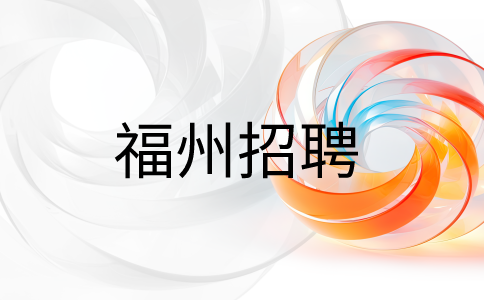 福州国企招聘中国电信智慧家庭工程师5-10k