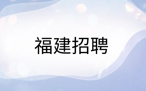 福建招聘基建信息装备保障中心岗位