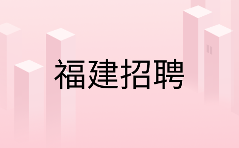 福建省建新医院招聘药房岗位4k