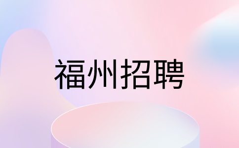 福州国企招聘五险一金司机