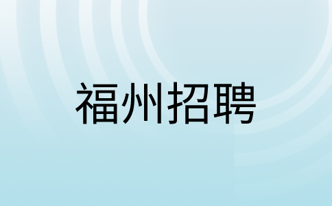 福州纵横集团招聘五险一金12345全职客服3.5K-7K