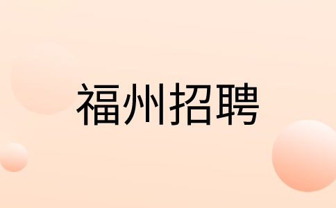 福州电子厂招聘免费包吃三餐包住4-6k