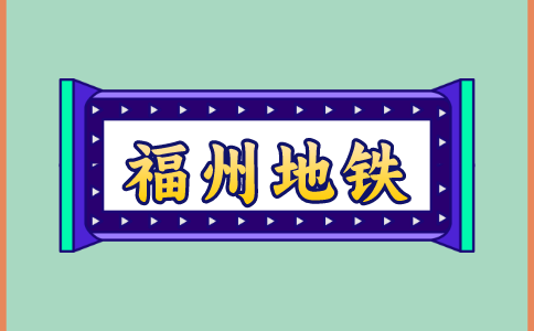 福州地铁招聘