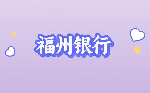 福建银行招聘