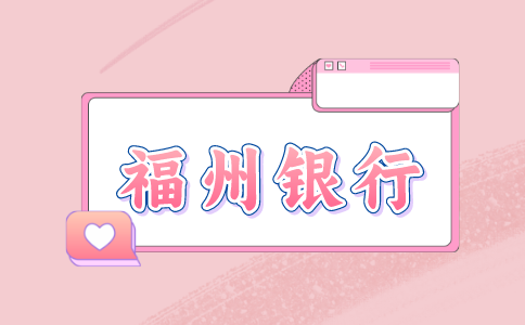 福州银行招聘