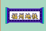 福州地铁校园招聘好进吗