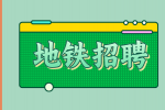 福州地铁招聘乘警要求