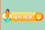 福州地铁招聘站务员条件