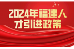 2024年福建人才引进政策